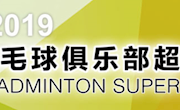 中国羽超联赛