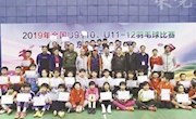 2019年全国U9-10羽毛球比赛