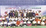 2019年全国U9-10、U11-12羽毛球比赛广东站选拔赛落幕