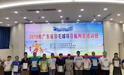 2019年广东省羽毛球项目裁判员培训班 圆满结束！
