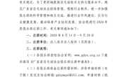 广东省羽毛球协会关于开展2020年度俱乐部注册工作的通知
