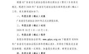 关于2020年广东省羽毛球协会俱乐部年度注册（确认）工作的通知