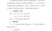关于举办2023年广东省羽毛球项目 三级裁判员培训班的通知