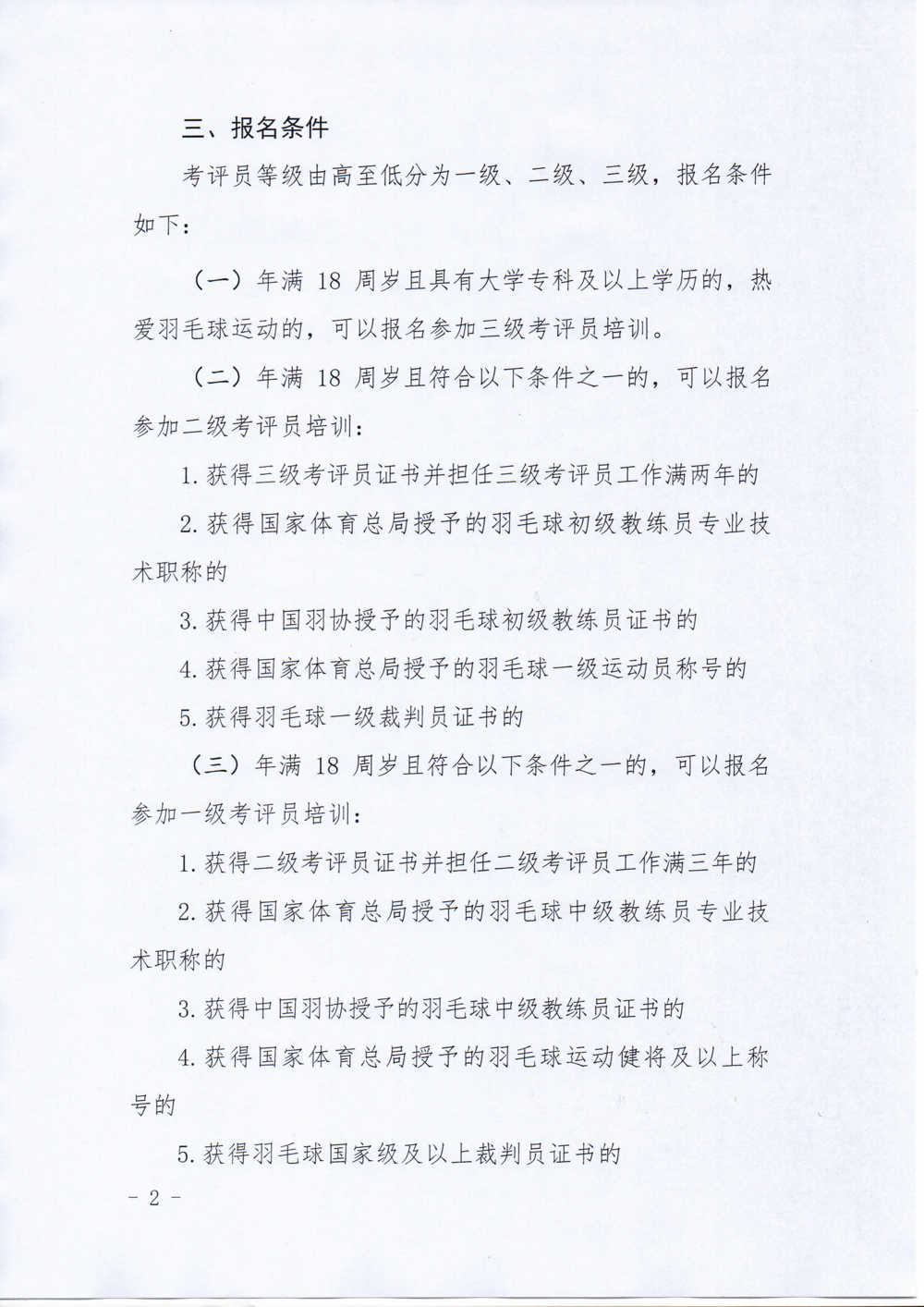 中国羽毛球协会关于举办2023年第一期羽毛球运动水平等级考评员培训班的通知-20230321_页面_2