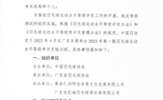 中国羽毛球协会关于举办2023年第一期羽毛球运动水平等级考评员培训班的通知（转）