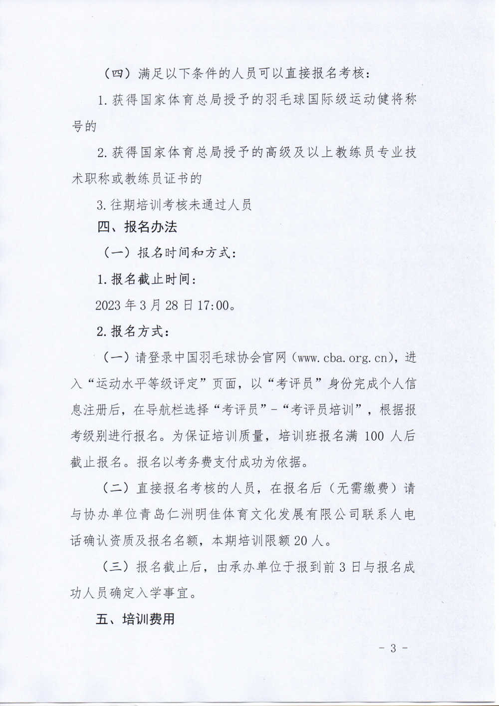 中国羽毛球协会关于举办2023年第一期羽毛球运动水平等级考评员培训班的通知-20230321_页面_3