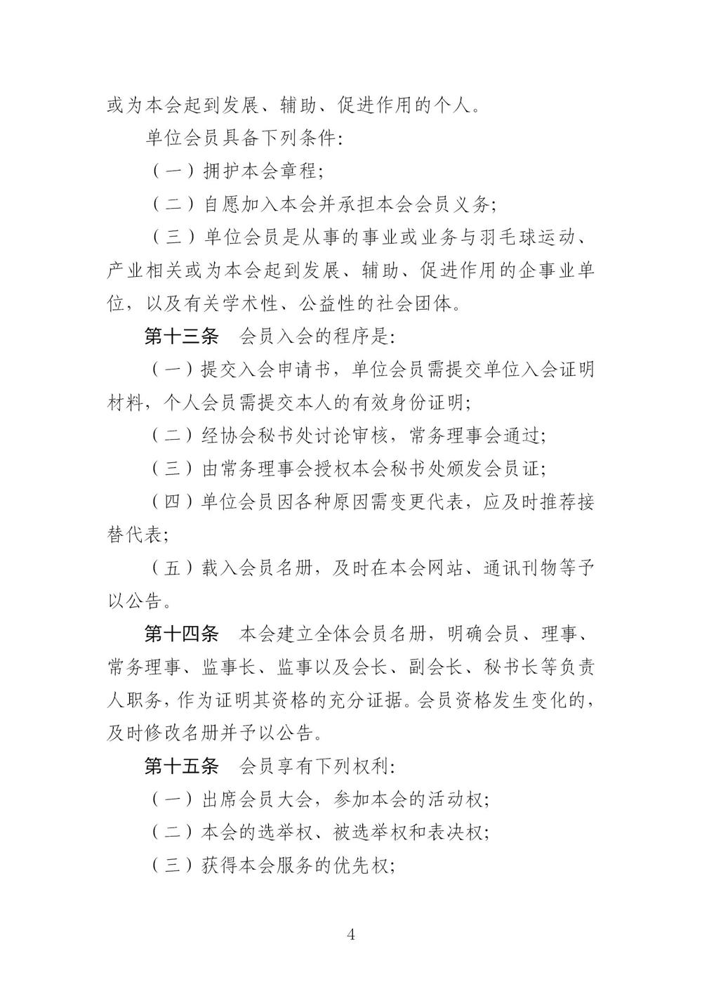 3-广东省羽毛球协会新章程20221107-根据民政厅修改意见修改_04