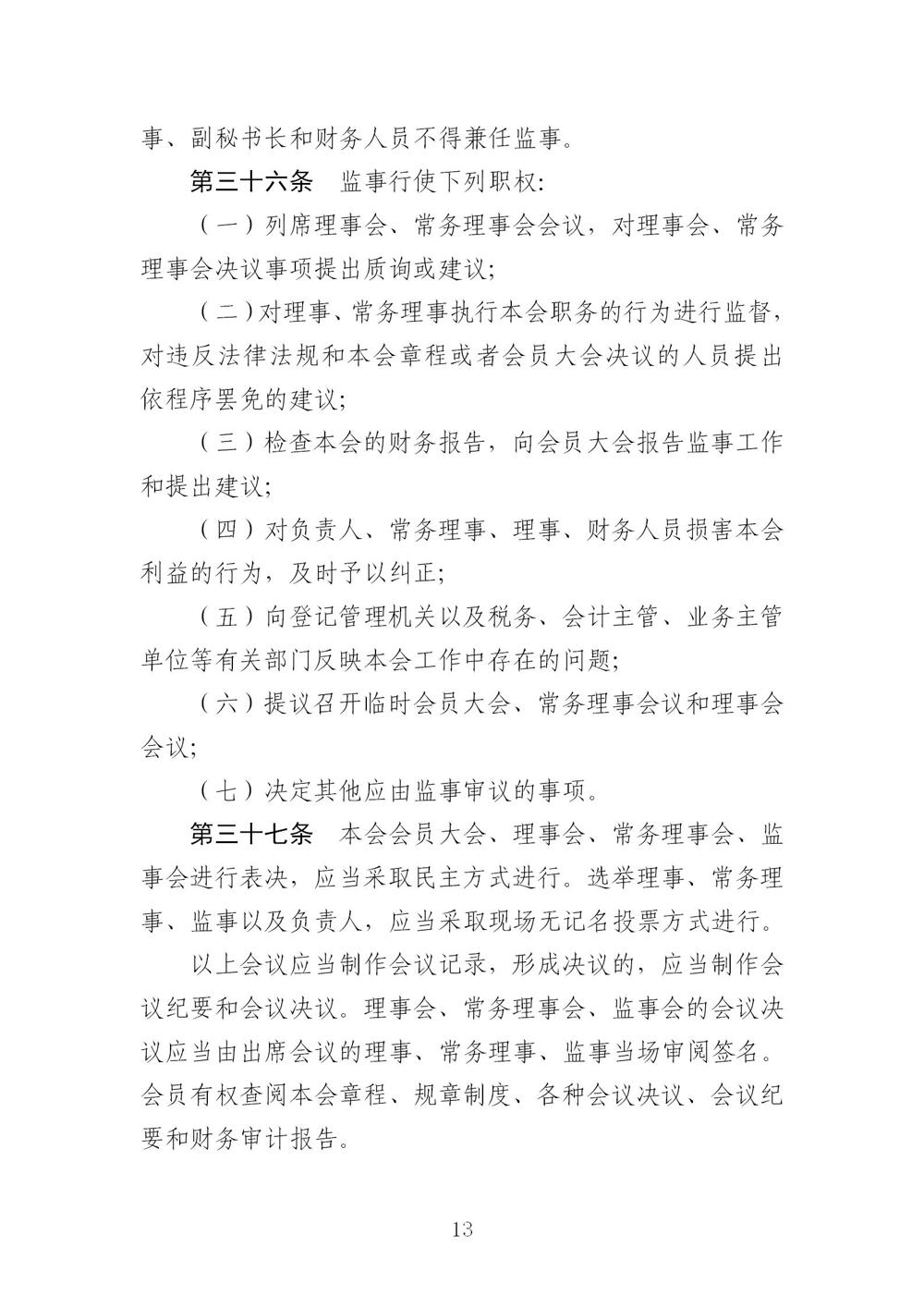 3-广东省羽毛球协会新章程20221107-根据民政厅修改意见修改_13