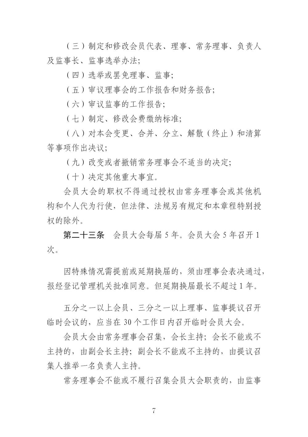 3-广东省羽毛球协会新章程20221107-根据民政厅修改意见修改_07