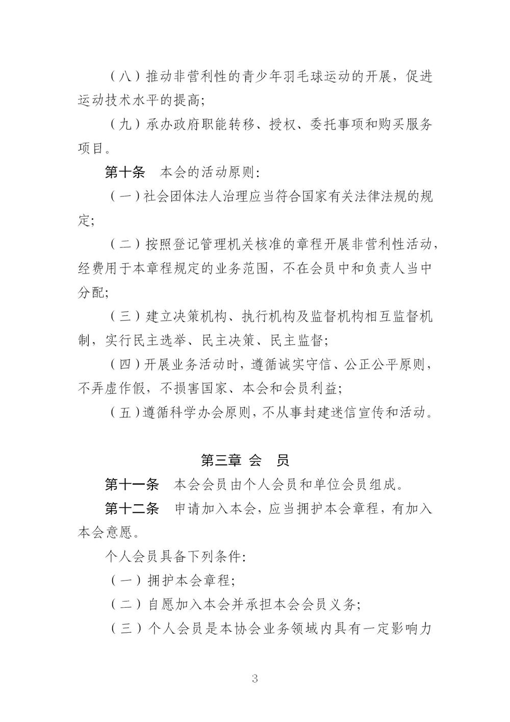 3-广东省羽毛球协会新章程20221107-根据民政厅修改意见修改_03