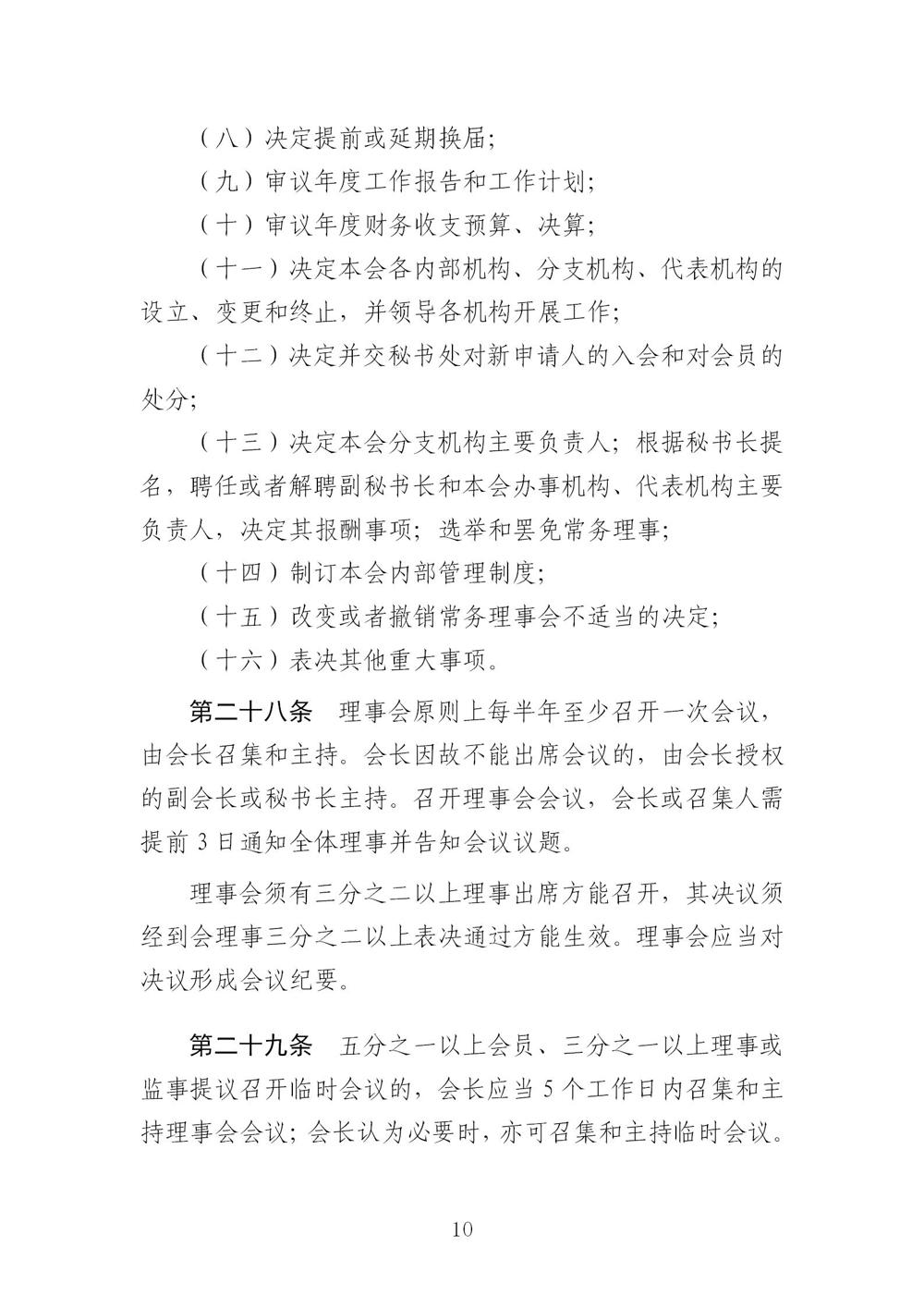 3-广东省羽毛球协会新章程20221107-根据民政厅修改意见修改_10