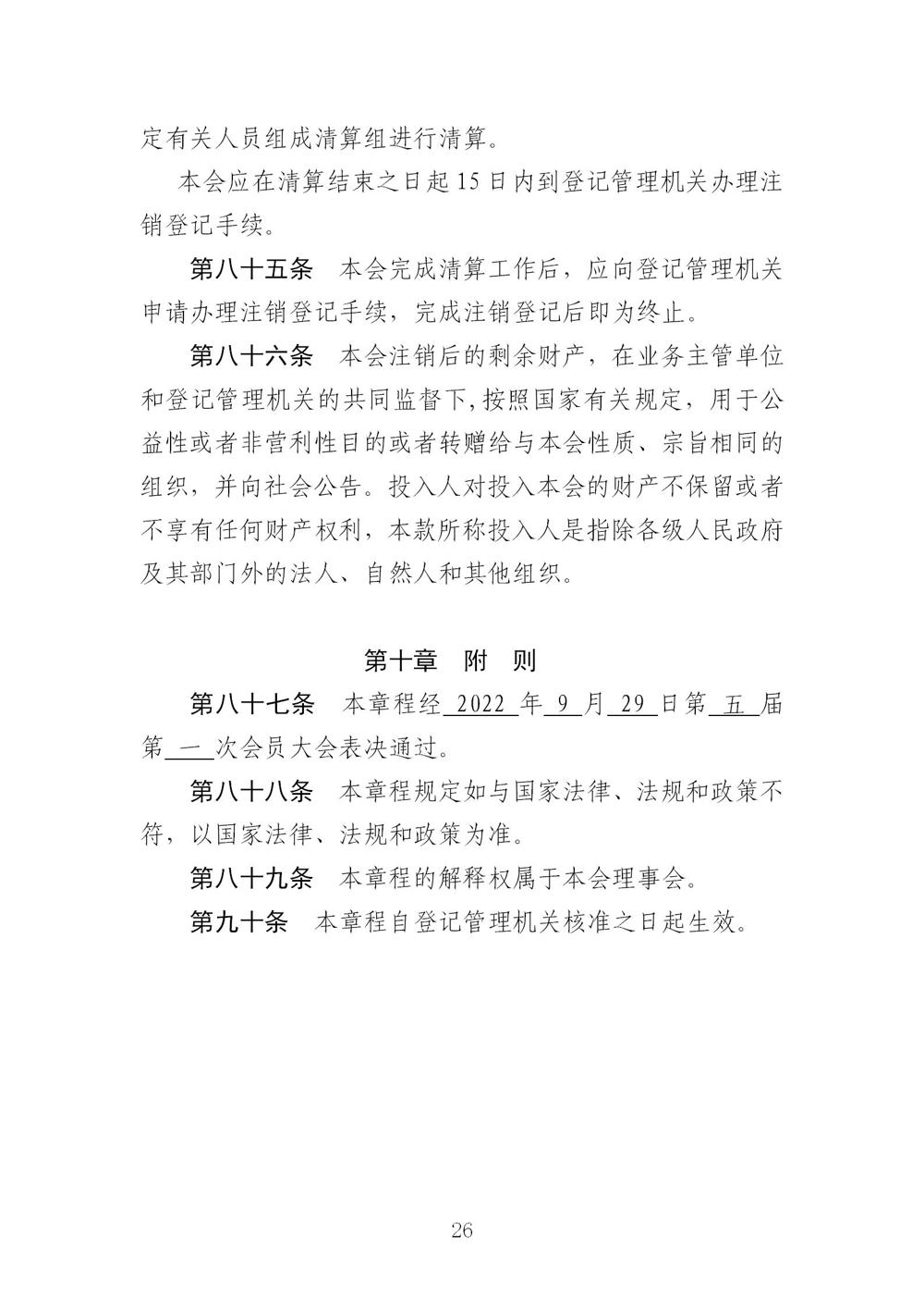 3-广东省羽毛球协会新章程20221107-根据民政厅修改意见修改_26