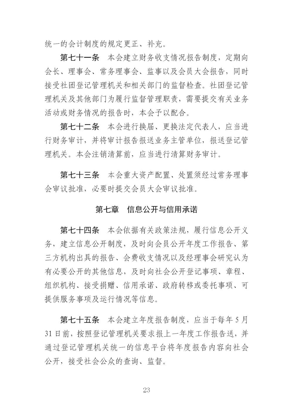 3-广东省羽毛球协会新章程20221107-根据民政厅修改意见修改_23