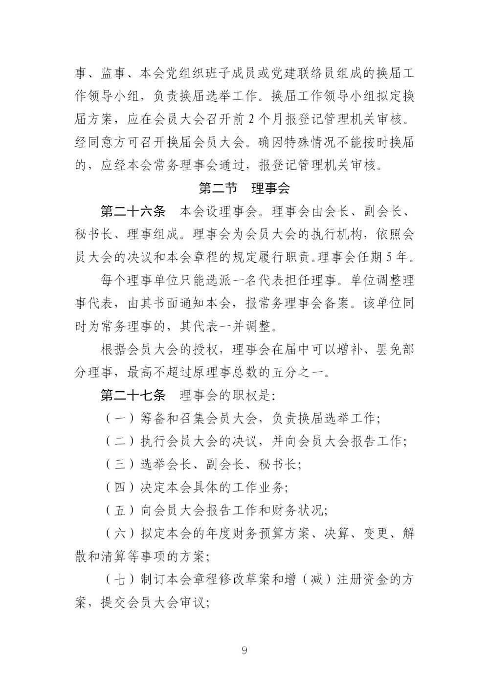 3-广东省羽毛球协会新章程20221107-根据民政厅修改意见修改_09