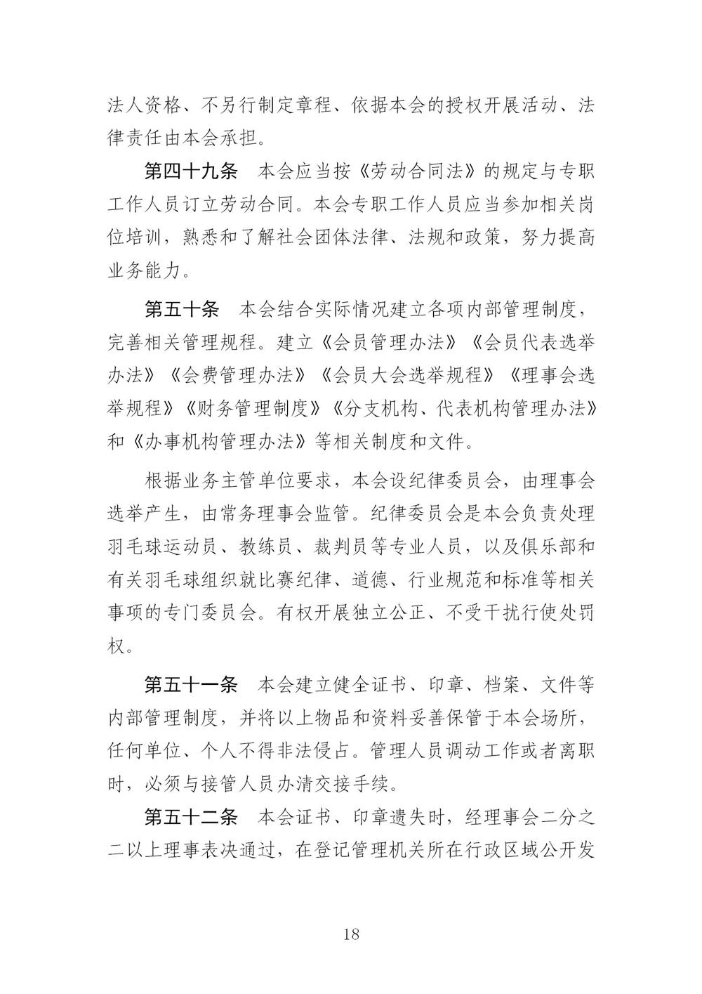 3-广东省羽毛球协会新章程20221107-根据民政厅修改意见修改_18