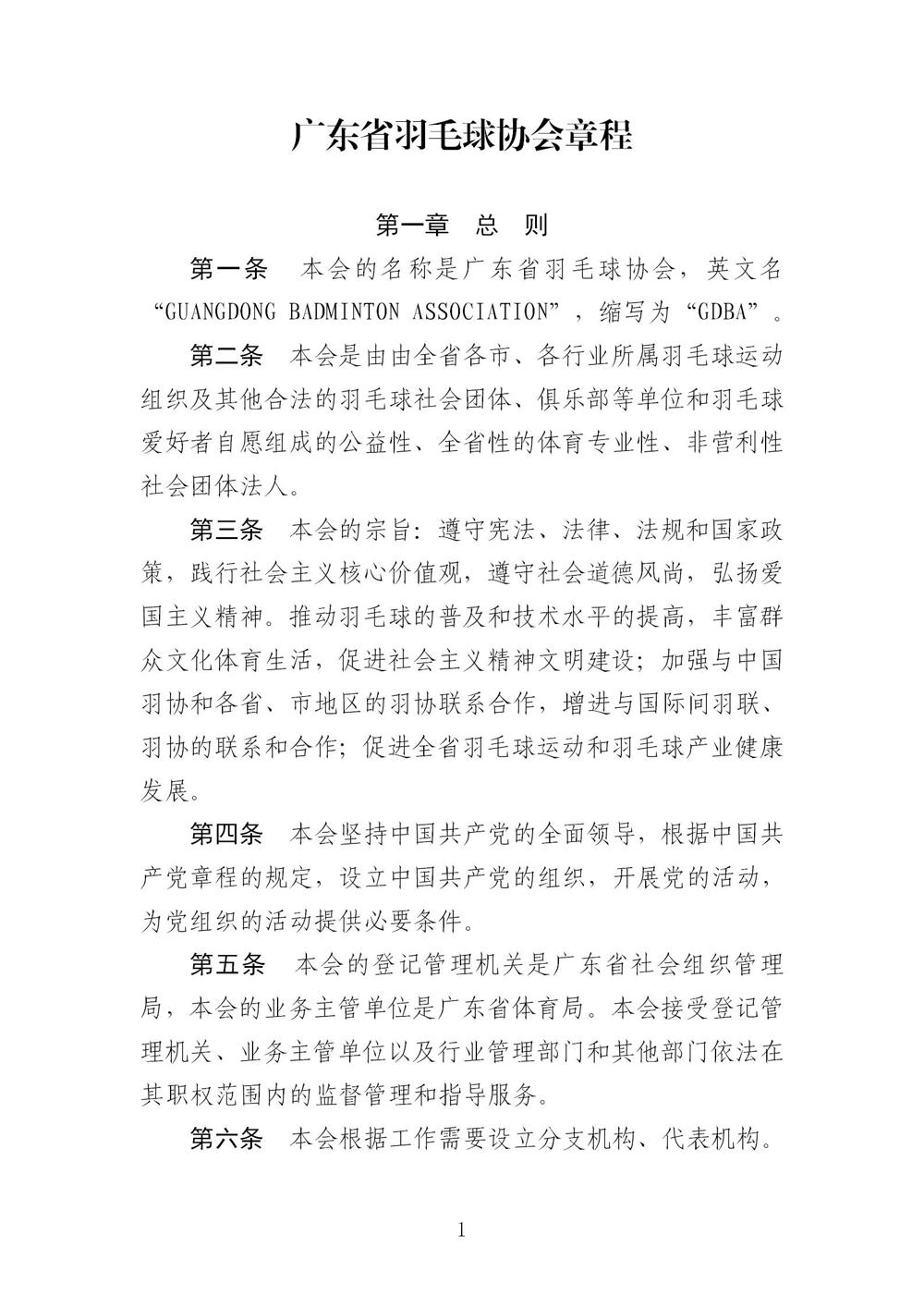 3-广东省羽毛球协会新章程20221107-根据民政厅修改意见修改_01