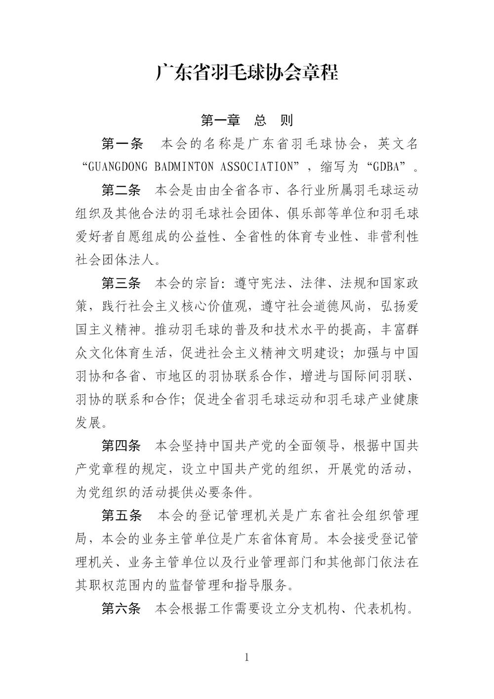 3-广东省羽毛球协会新章程20221107-根据民政厅修改意见修改_01