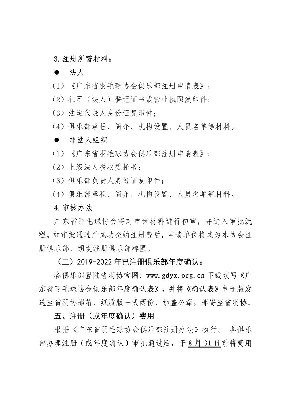 广东省羽毛球协会关于开展2022年度俱乐部注册工作的通知-合并版_02