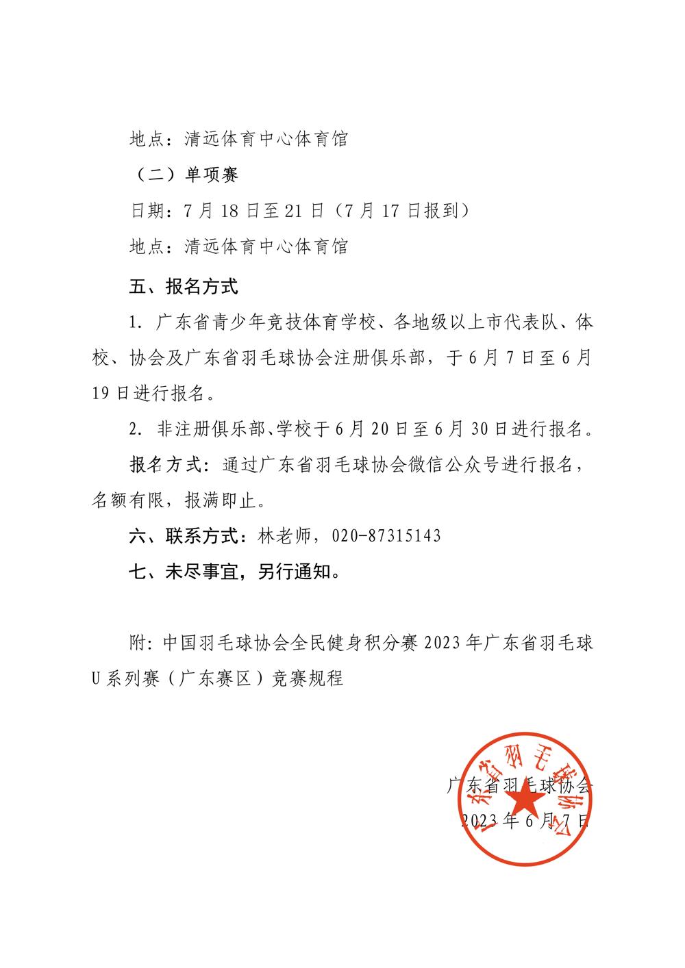 关于举办中国羽毛球协会全民健身积分赛2023年广东省羽毛球U系列赛（广东赛区）的通知_02