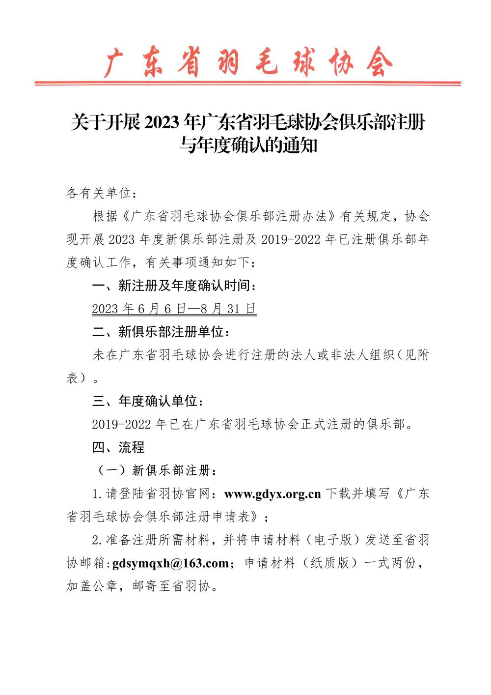 广东省羽毛球协会关于开展2022年度俱乐部注册工作的通知-合并版_01