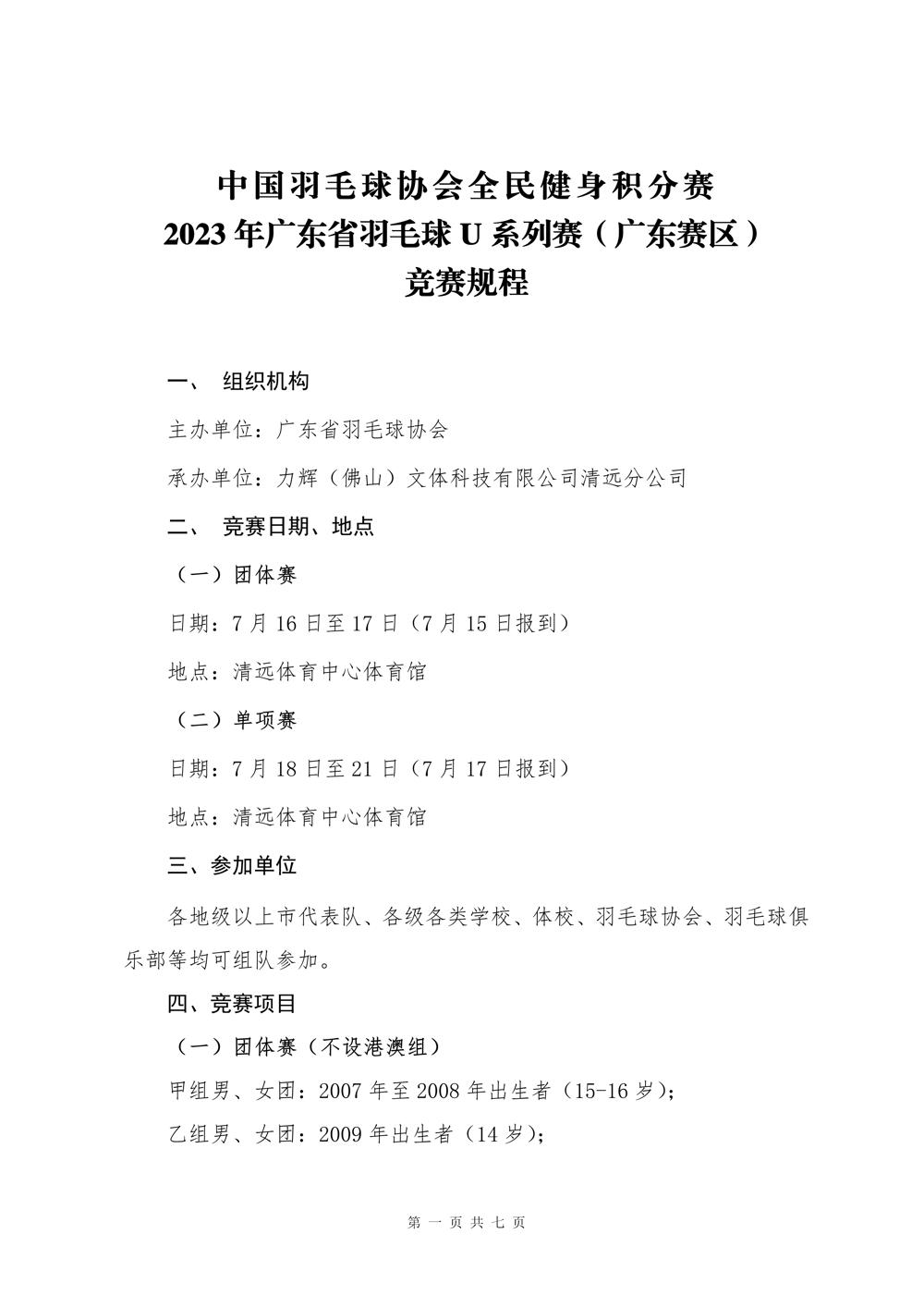 2023年广东省羽毛球U系列赛（广东赛区）竞赛规程-0607更新_01