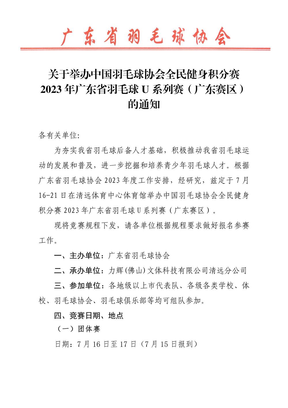 关于举办中国羽毛球协会全民健身积分赛2023年广东省羽毛球U系列赛（广东赛区）的通知_01