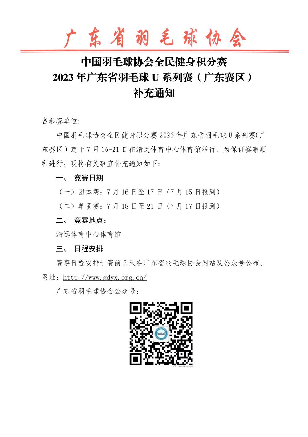 2023年广东省羽毛球U系列赛（广东赛区）补充通知_01