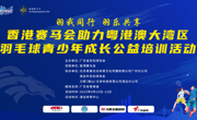 报名通知丨2023年香港赛马会助力粤港澳大湾区羽毛球青少年成长公益培训（清远站）即将开班啦！