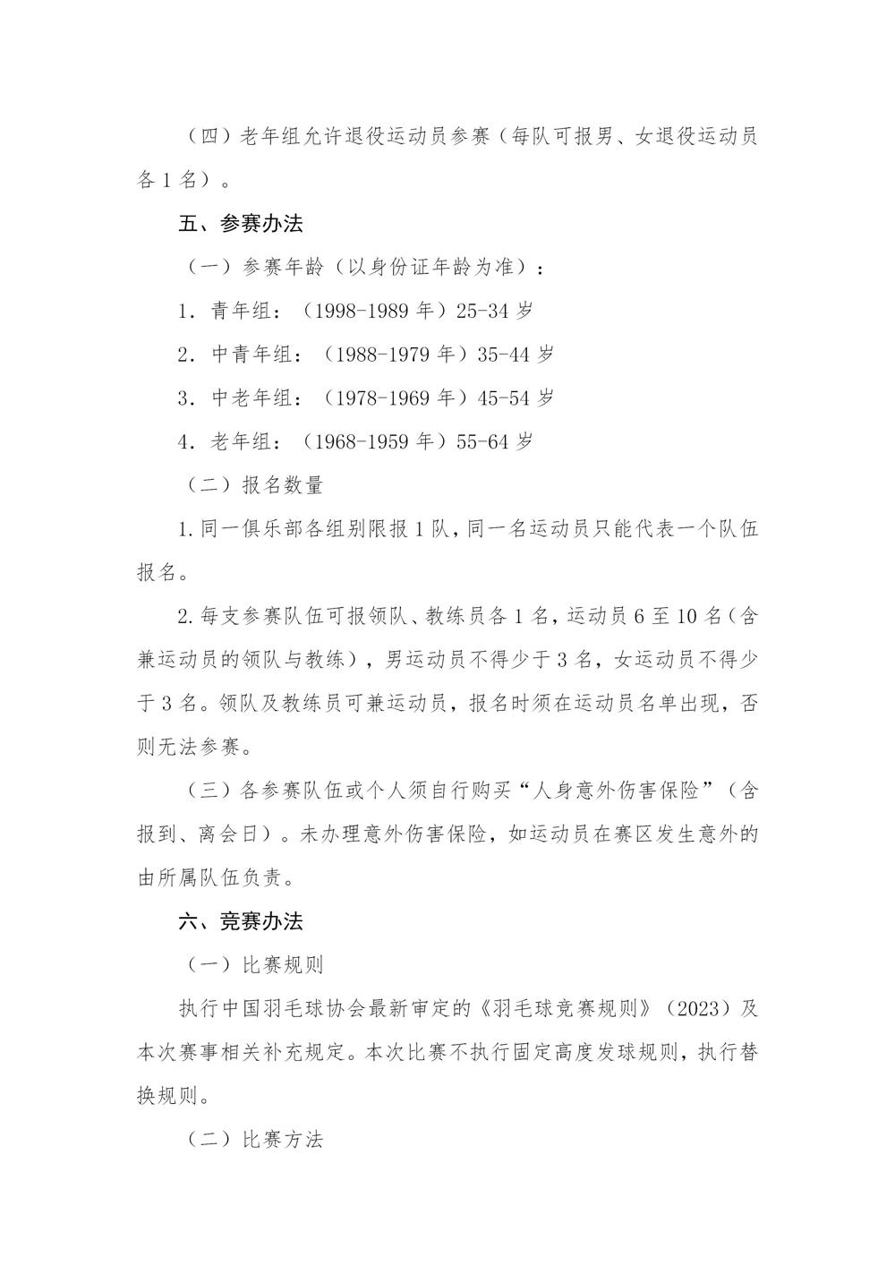 2023年广东省羽毛球俱乐部团体赛竞赛规程V2.0-20230921_02