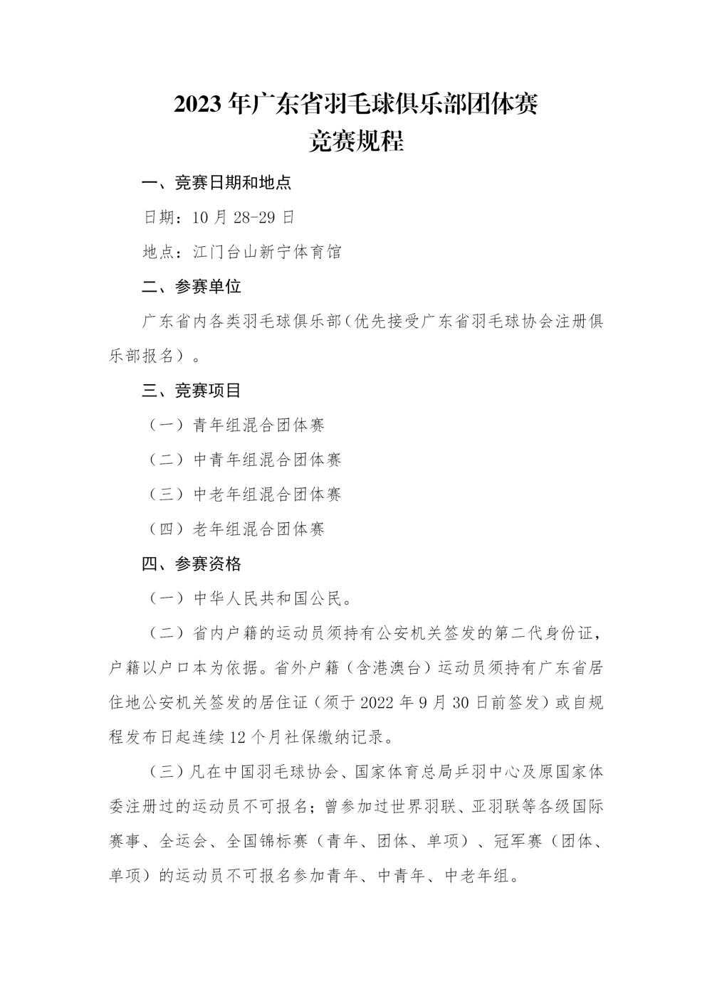 2023年广东省羽毛球俱乐部团体赛竞赛规程V2.0-20230921_01