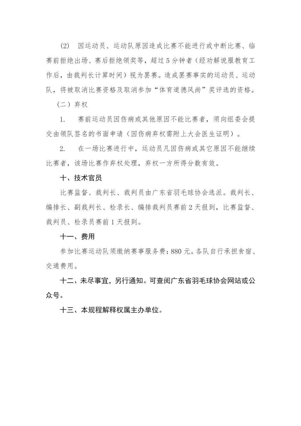 2023年广东省羽毛球俱乐部团体赛竞赛规程V2.0-20230921_06