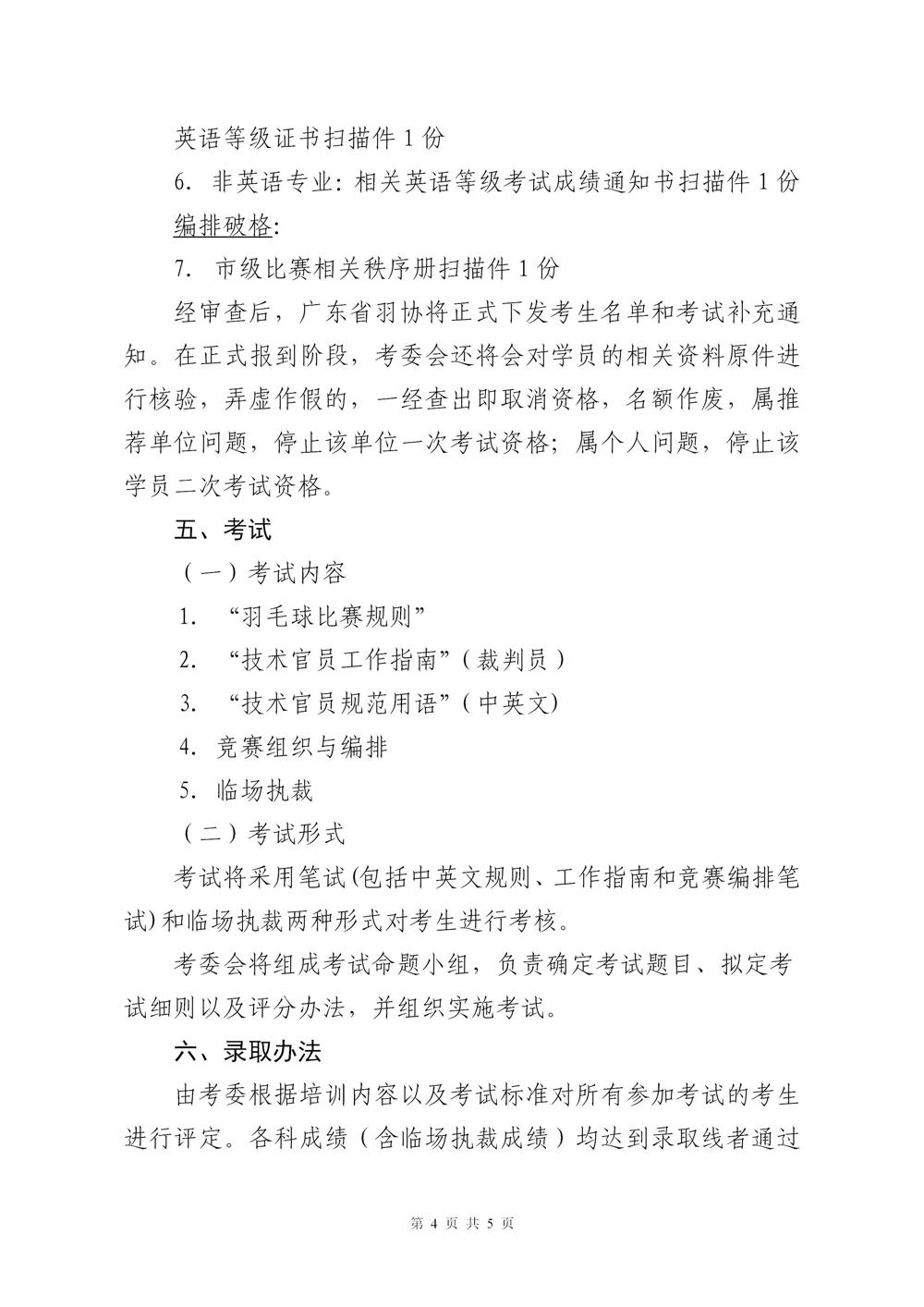 关于2023年广东省羽毛球项目晋升一级裁判员的通知(2)_04