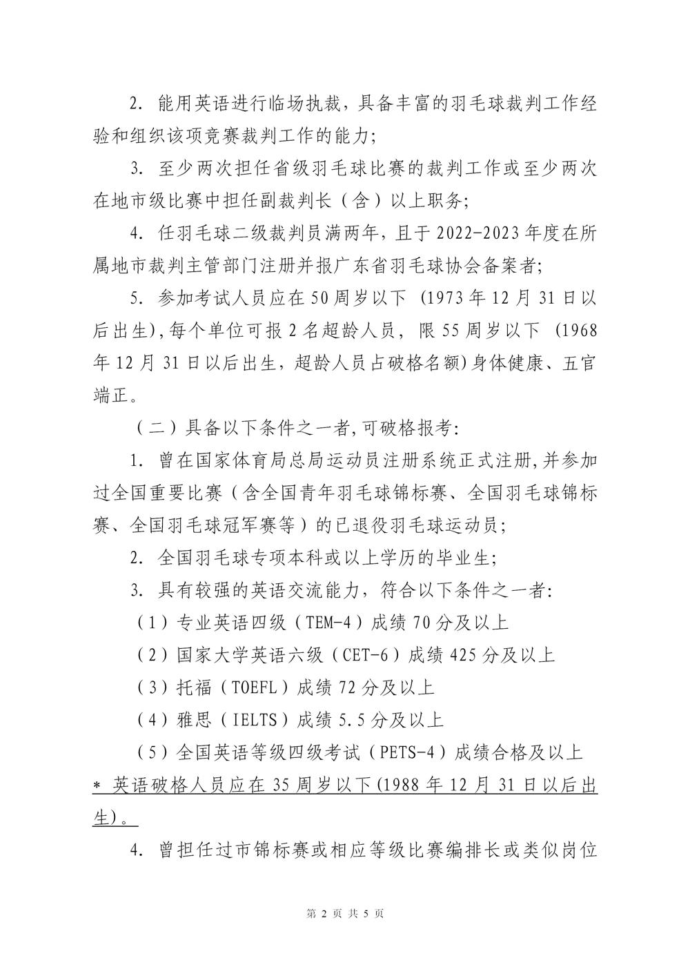 关于2023年广东省羽毛球项目晋升一级裁判员的通知(2)_02