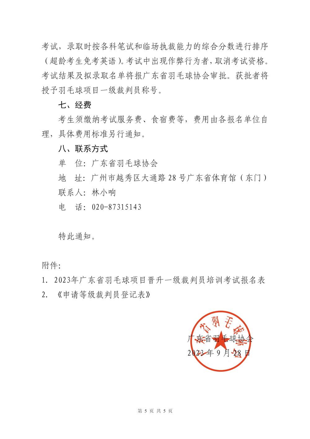 关于2023年广东省羽毛球项目晋升一级裁判员的通知(2)_05