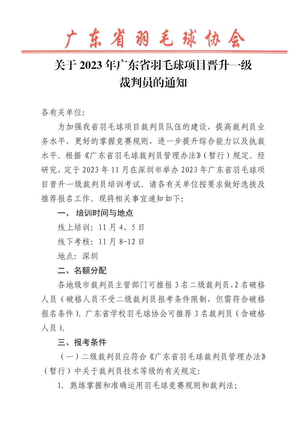 关于2023年广东省羽毛球项目晋升一级裁判员的通知(2)_01