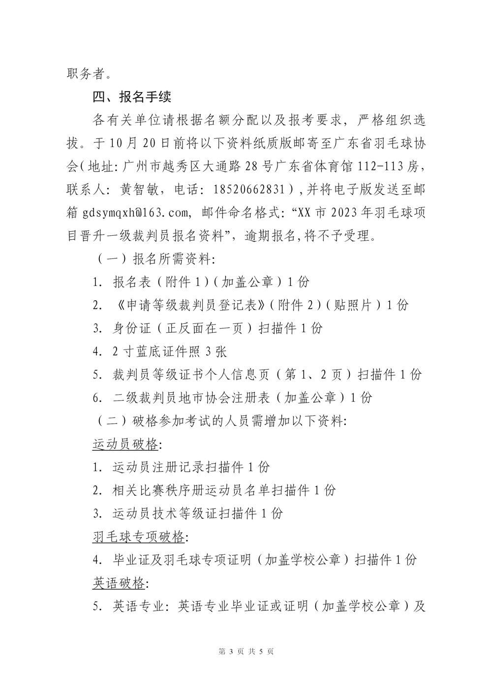 关于2023年广东省羽毛球项目晋升一级裁判员的通知(2)_03