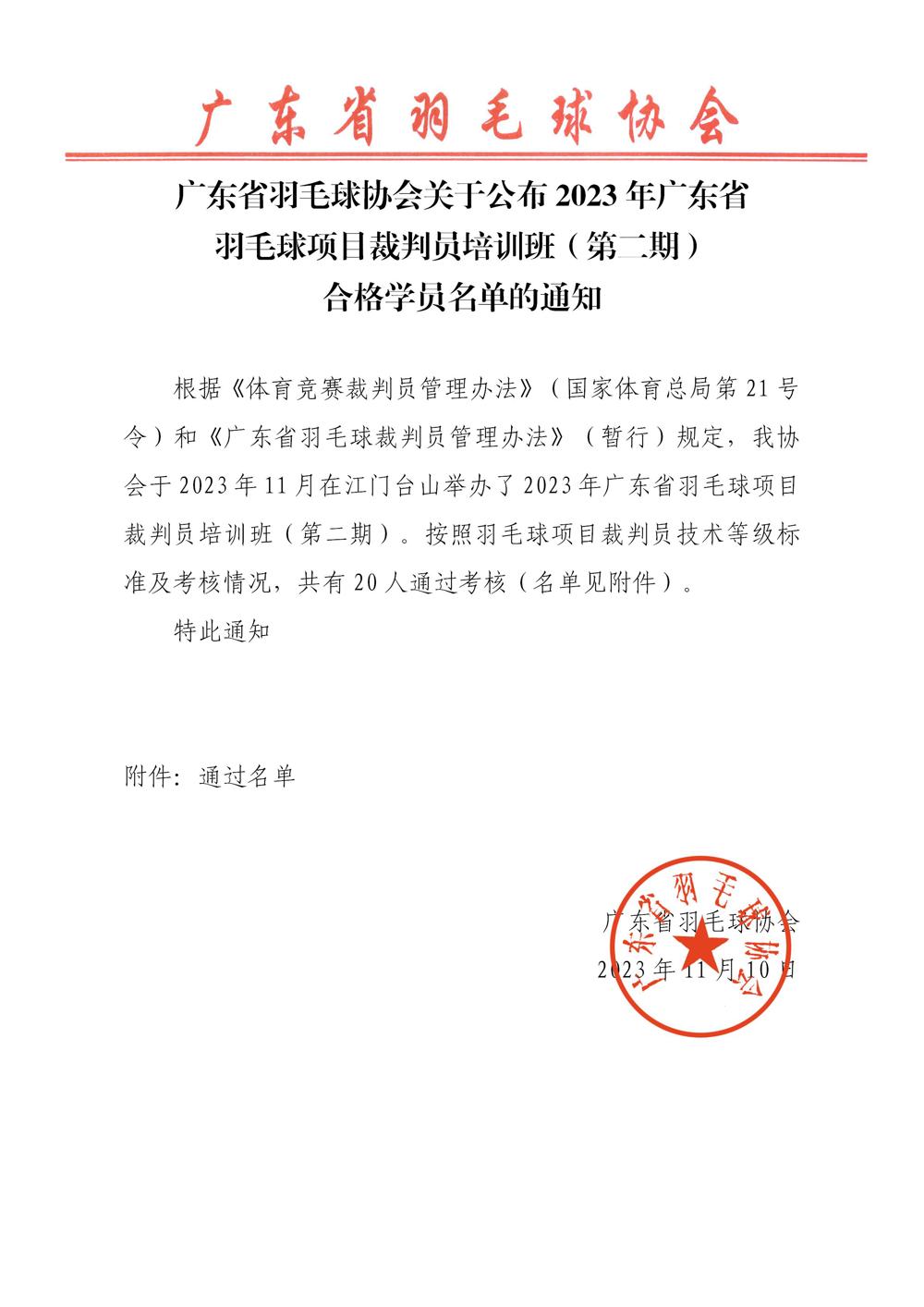广东省羽毛球协会关于公布2023年广东省羽毛球项目裁判员培训班（第二期）合格学员名单的通知_01