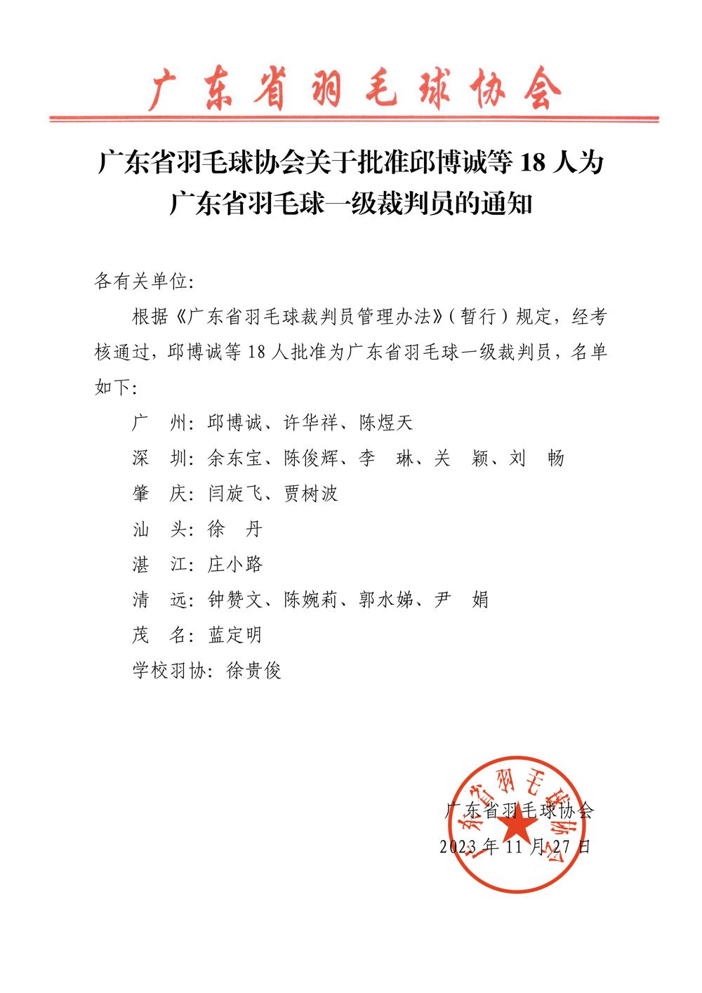 关于批准邱博诚等18人为羽毛球一级裁判员的通知_01