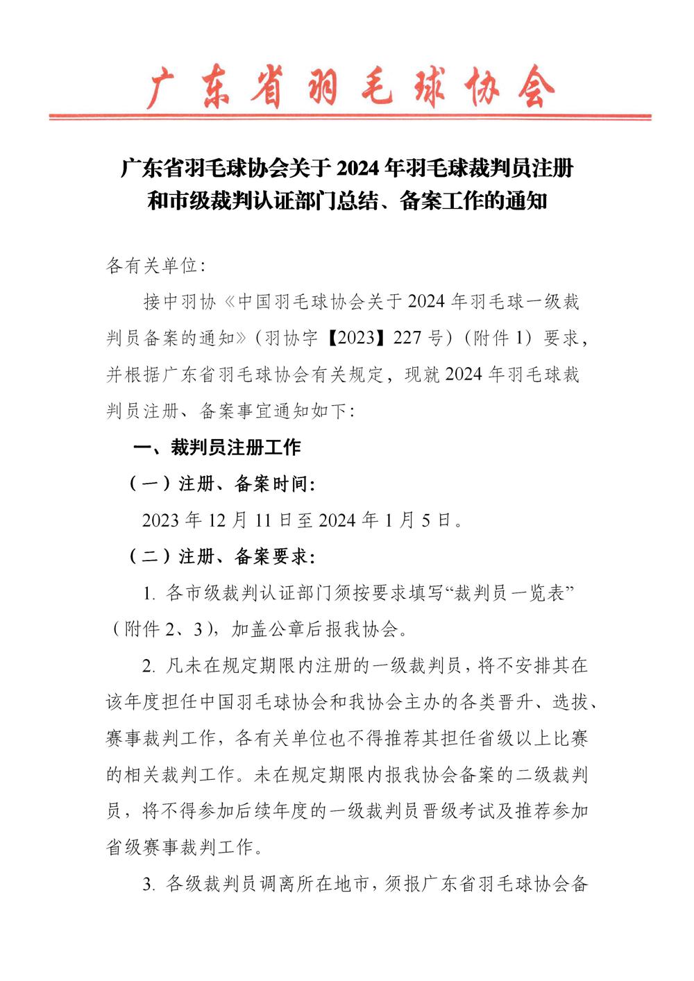 0-广东省羽毛球协会关于2024年羽毛球裁判员注册和各级裁判认证部门总结、备案工作的通知_01