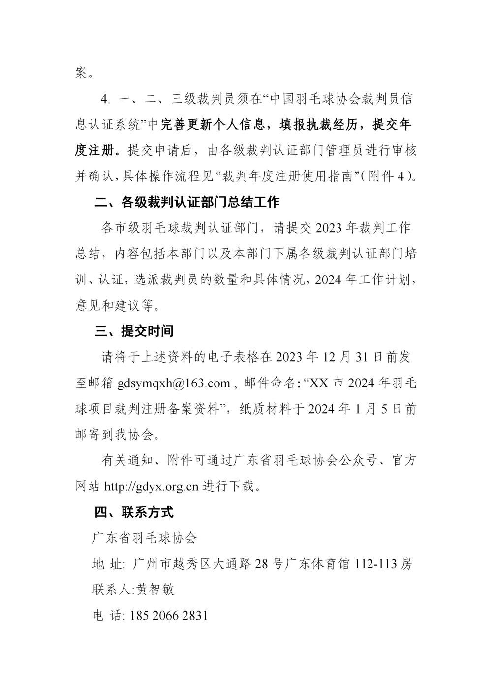 0-广东省羽毛球协会关于2024年羽毛球裁判员注册和各级裁判认证部门总结、备案工作的通知_02