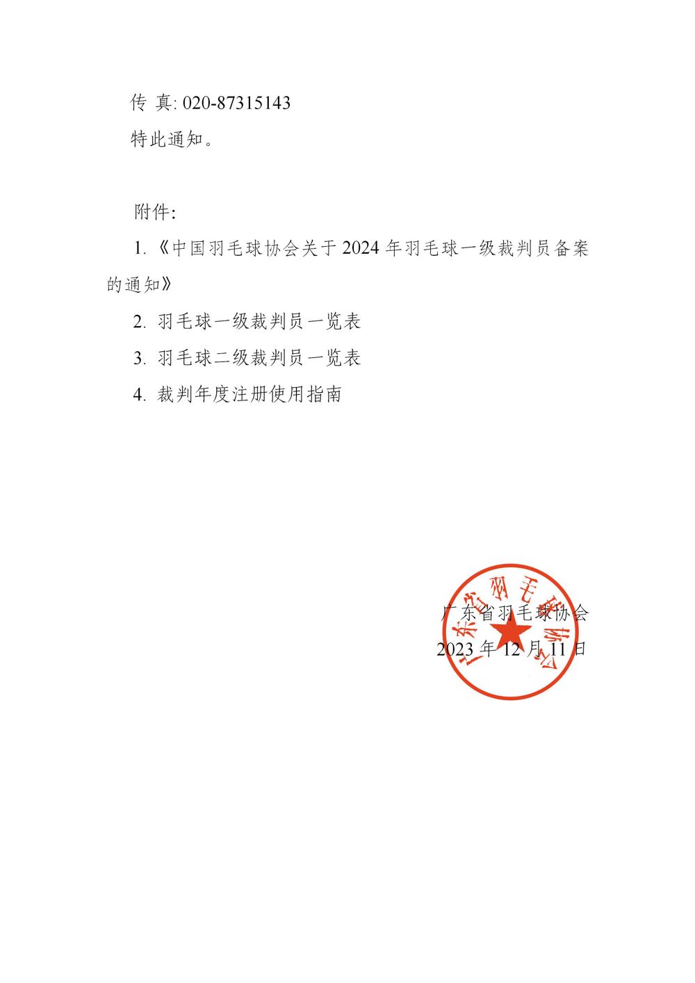 0-广东省羽毛球协会关于2024年羽毛球裁判员注册和各级裁判认证部门总结、备案工作的通知_03