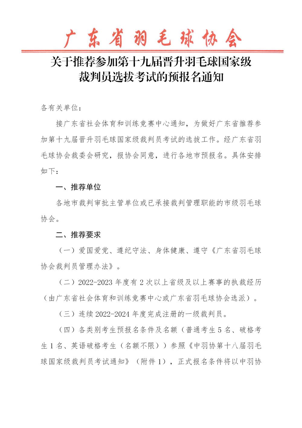 关于推荐参加第十九届晋升国家级羽毛球裁判员选拔的预报名通知_01