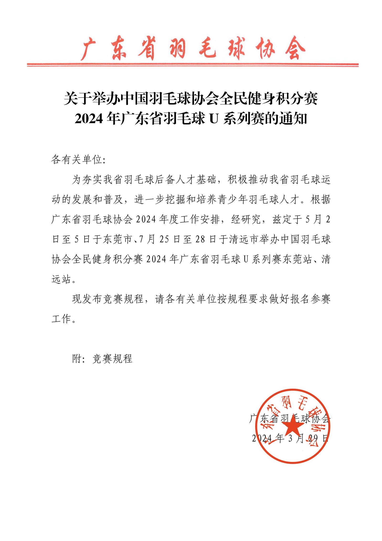 关于举办中国羽毛球协会全民健身积分赛2024年广东省羽毛球U系列赛的通知_01