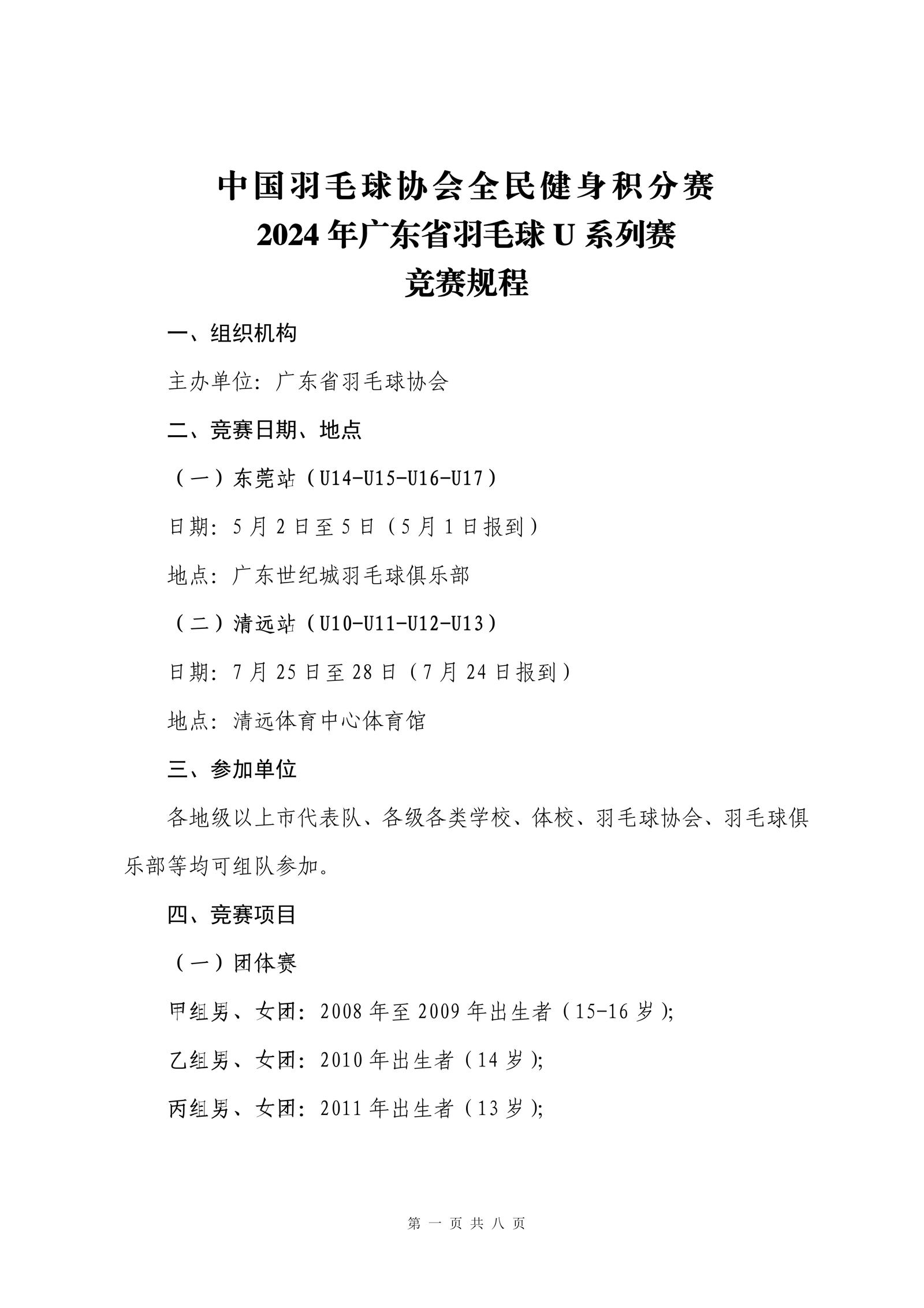 2024年广东省羽毛球U系列赛竞赛规程-0329-1_01