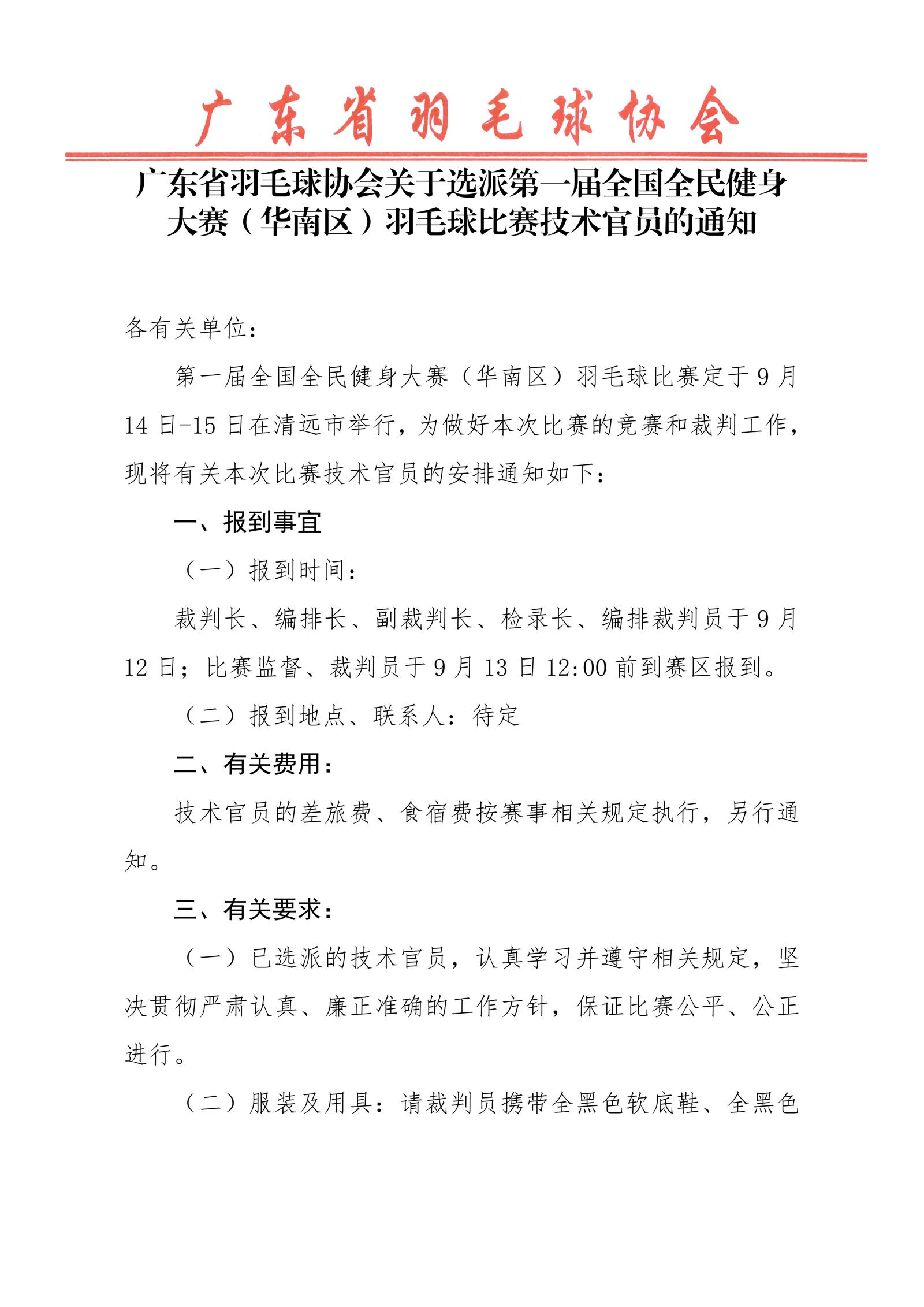 关于选派第一届全国全民健身大赛（华南区）羽毛球比赛技术官员的通知_01