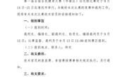 广东省羽毛球协会关于选派第一届全国全民健身大赛(华南区)羽毛球比赛技术官员的通知