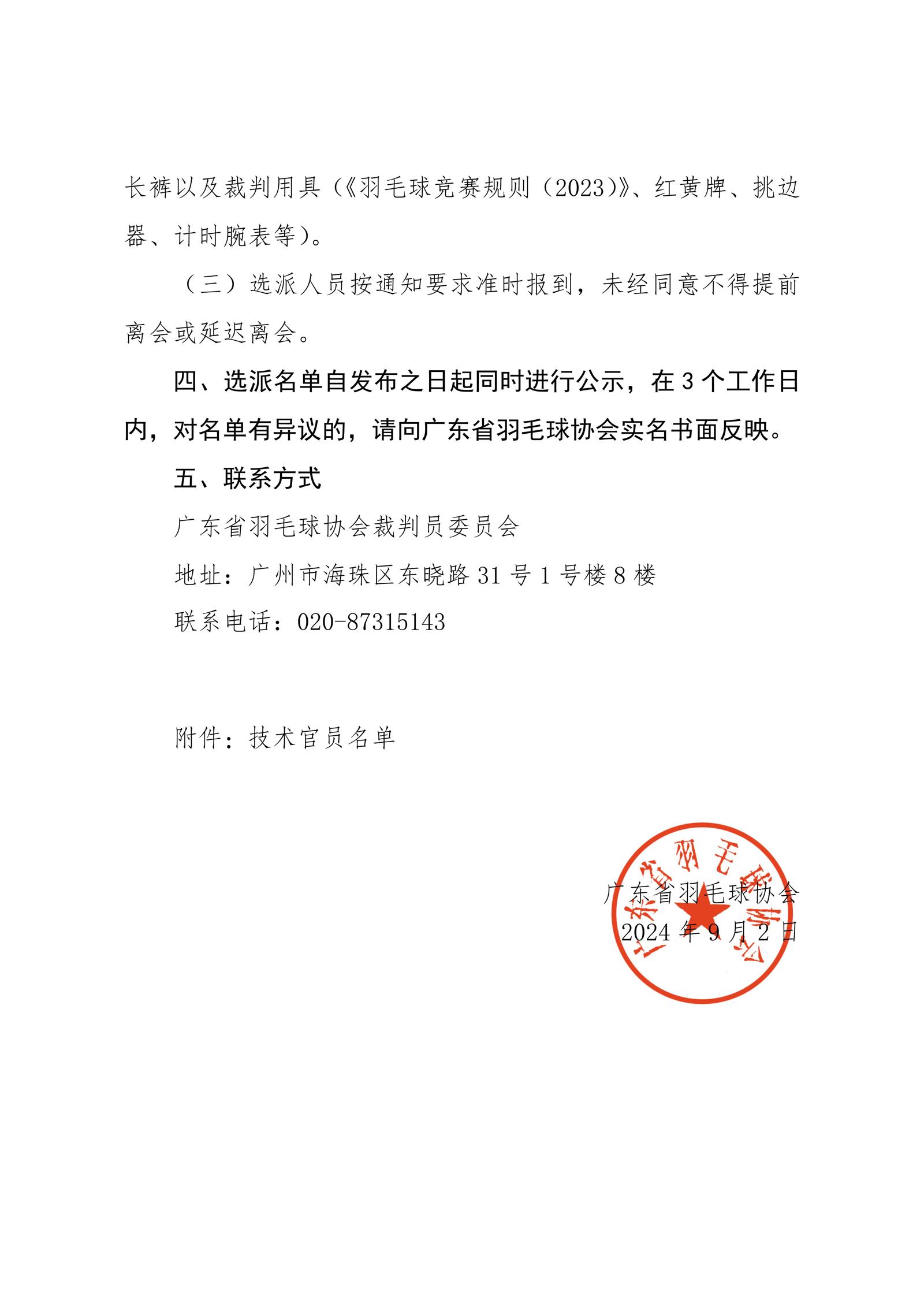 关于选派第一届全国全民健身大赛（华南区）羽毛球比赛技术官员的通知_02