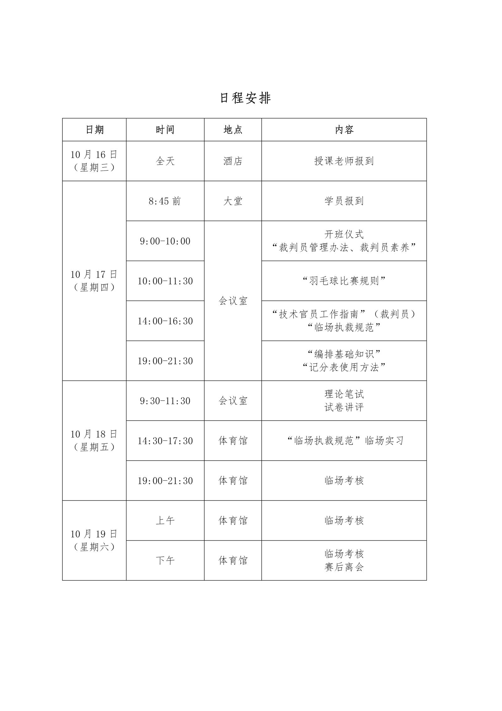 关于举办2024年广东省羽毛球项目三级裁判员培训班（第二期）的通知_04