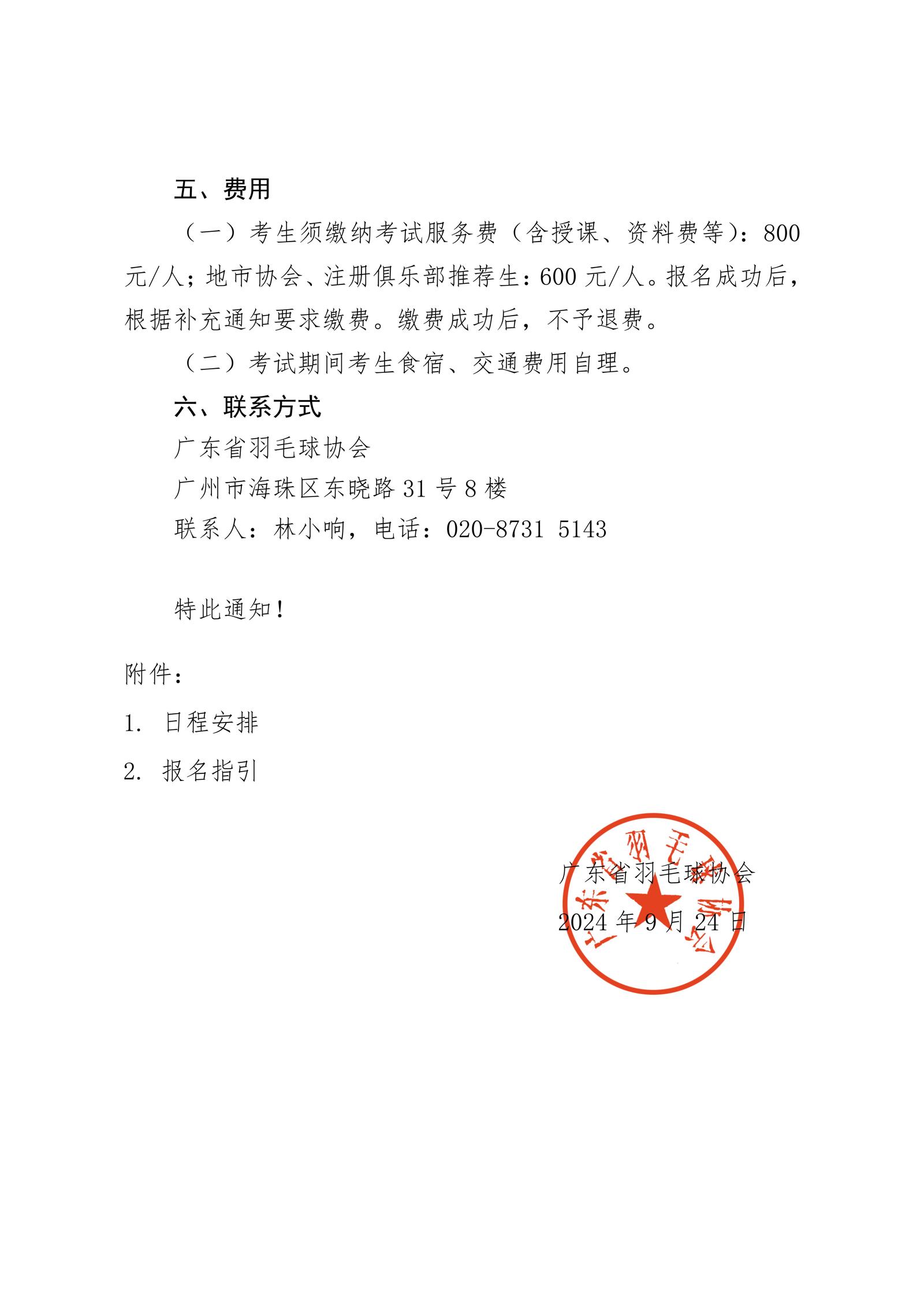 关于举办2024年广东省羽毛球项目三级裁判员培训班（第二期）的通知_03