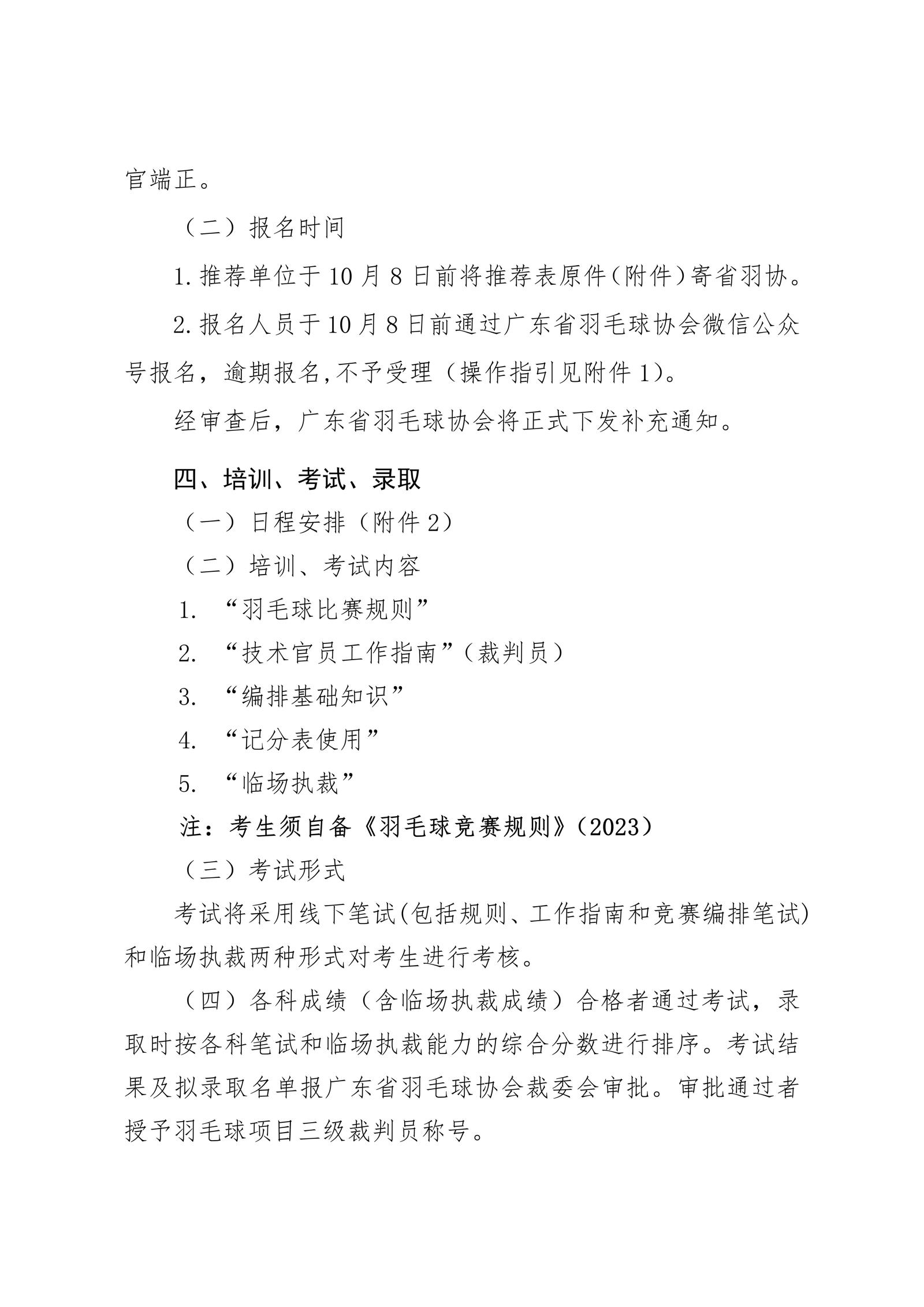 关于举办2024年广东省羽毛球项目三级裁判员培训班（第二期）的通知_02